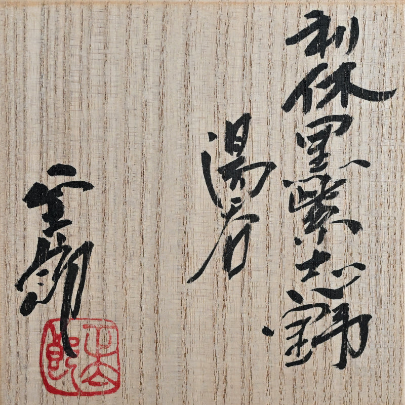 Rikkyu-Guro Yunomi Tea Bowl ー林 正太郎 "利休黒紫志野 湯呑"