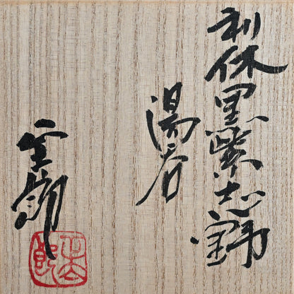 Rikkyu-Guro Yunomi Tea Bowl ー林 正太郎 "利休黒紫志野 湯呑"