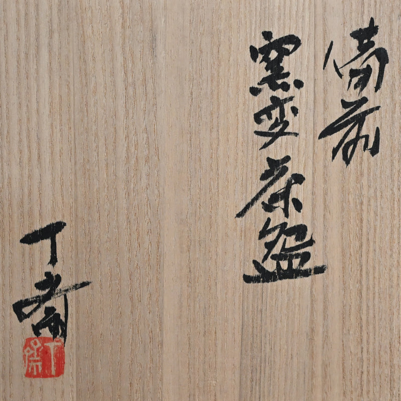 Bizen Yohen Chawan Tea Bowl ー森 丁斎 “備前 窯変茶盌”