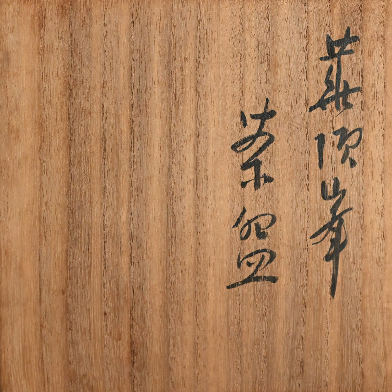Zengoro / Denne Chawan Tea Bowl ー永楽 善五郎, 円山 伝衣 "萩次山筆茶碗 "