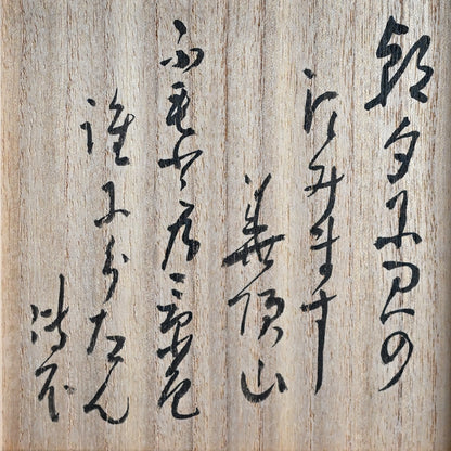 Zengoro / Denne Chawan Tea Bowl ー永楽 善五郎, 円山 伝衣 "萩次山筆茶碗 "