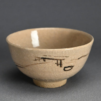 Zengoro / Denne Chawan Tea Bowl ー永楽 善五郎, 円山 伝衣 "萩次山筆茶碗 "