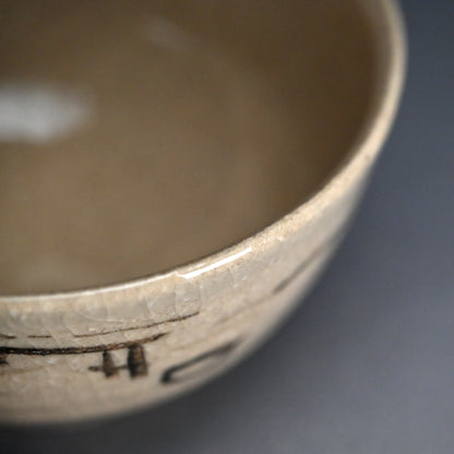 Zengoro / Denne Chawan Tea Bowl ー永楽 善五郎, 円山 伝衣 "萩次山筆茶碗 "