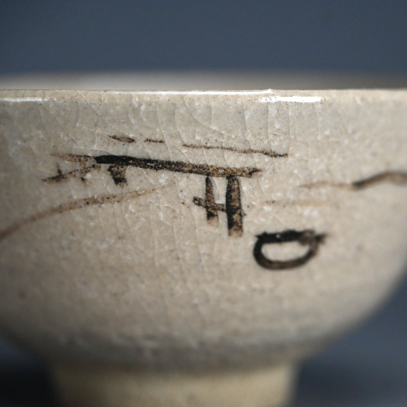 Zengoro / Denne Chawan Tea Bowl ー永楽 善五郎, 円山 伝衣 "萩次山筆茶碗 "