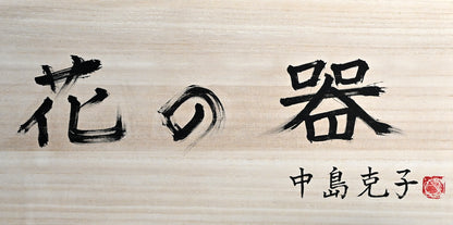 Utsuwa Porcelain Vessel ー中島 克子 “花の器”