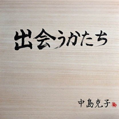 Nesting Plate ー中島 克子 “出会うかたち”