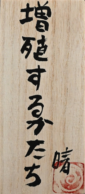 彫刻、増殖するかたち ー中島晴美 "Sculpture, Proliferating Form"