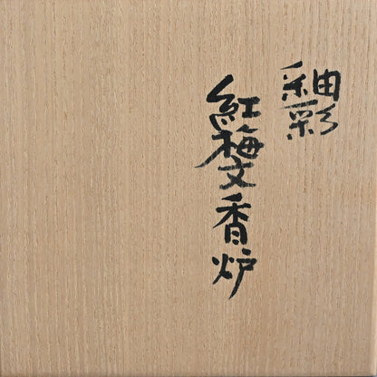Koro with red plum pattern ー古川 隆久 “釉彩 紅梅文香炉”