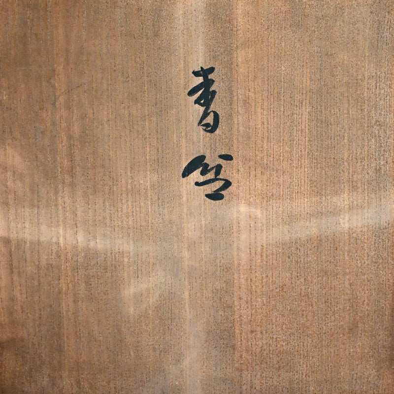 Sanuki-bori Lacquer Tray by Shiseki-sanjin ー紫石 山人 “香盆”