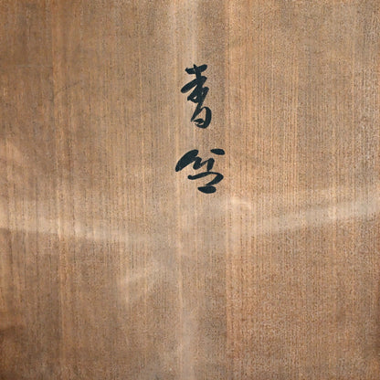 Sanuki-bori Lacquer Tray by Shiseki-sanjin ー紫石 山人 “香盆”