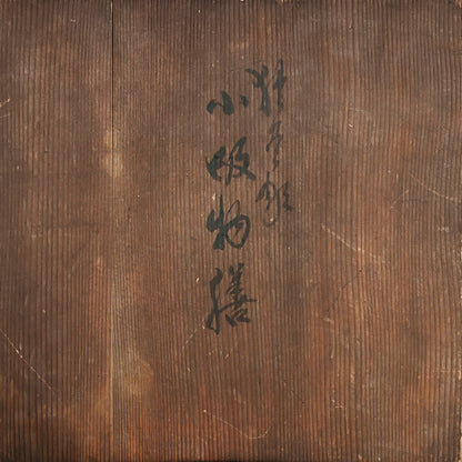 Boxed Sanuki-bori 5 pc. Tray Set ー森 象堂 "讃岐彫 小吸物膳"