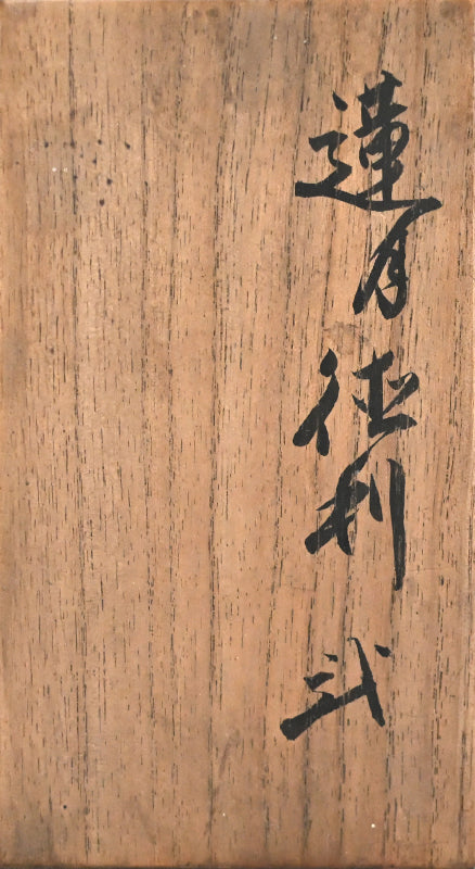 Rengetsu Tokkuri Sake Set ー大田垣 蓮月 "徳利 弐"
