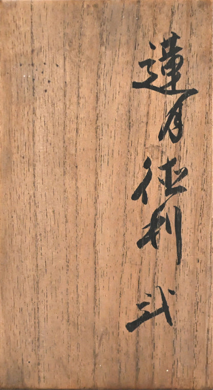 Rengetsu Tokkuri Sake Set ー大田垣 蓮月 "徳利 弐"