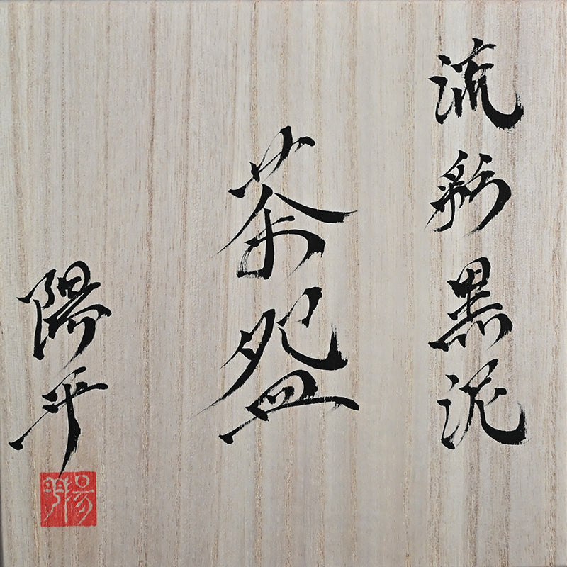 Black-Clay Chawan Tea Bowl ー永草 陽平 “流彩黒泥茶碗”
