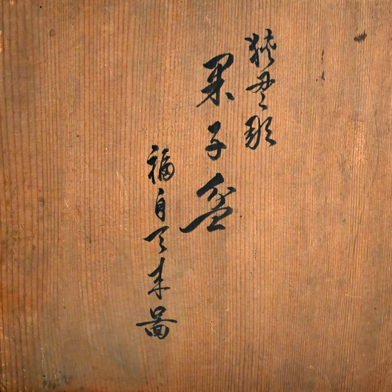 Carved Antique Sanuki-bori Sweets-dish ー森 象堂 "讃岐彫 菓子器 福自天来画 蝙蝠図"