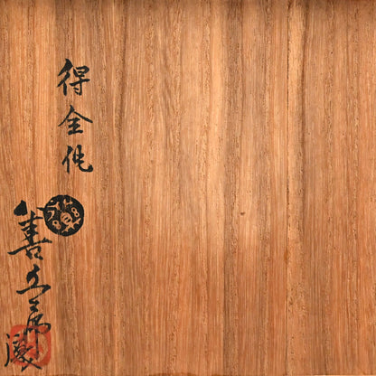 Blue & White Porcelain Bowl ー十四代 永樂 善五郎、得全 "松竹梅 染付写 鉢"