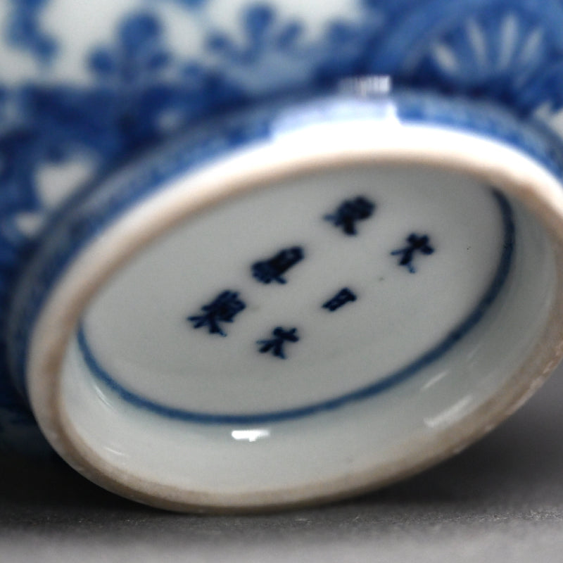 Blue & White Porcelain Bowl ー十四代 永樂 善五郎、得全 "松竹梅 染付写 鉢"