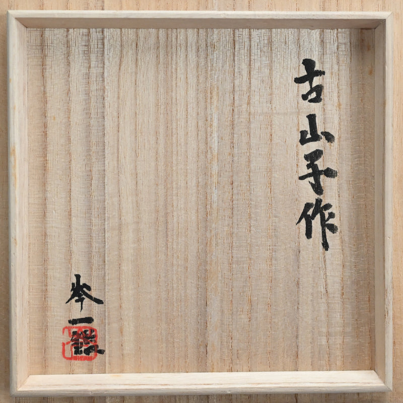 Fabulous Kohiko Chawan Tea Bowl ー小山 冨士夫 “粉引”