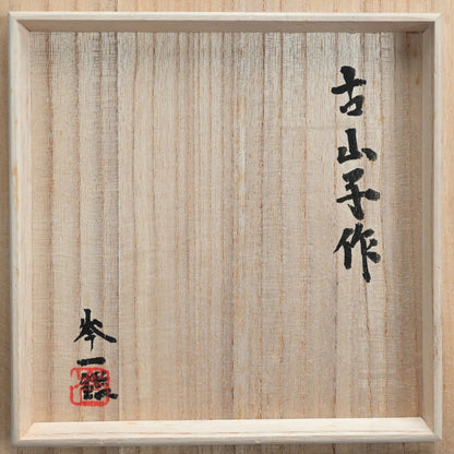Fabulous Kohiko Chawan Tea Bowl ー小山 冨士夫 “粉引”