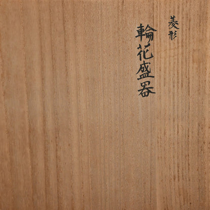 LNT Diamond-Shaped Foliated Wood Bowl ー中量 瑞真 “菱形輪花盛器”