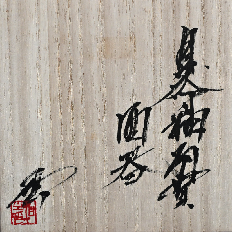 Igneous Kurinuki Sake Set ー稲吉 オサム “自然釉刳貫 酒器”