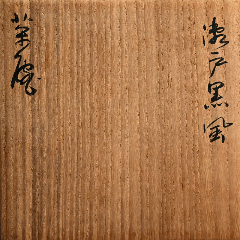 Rare Setoguro Black Chawan Tea Bowl ー北大路 魯山人 “瀬戸黒風茶碗”