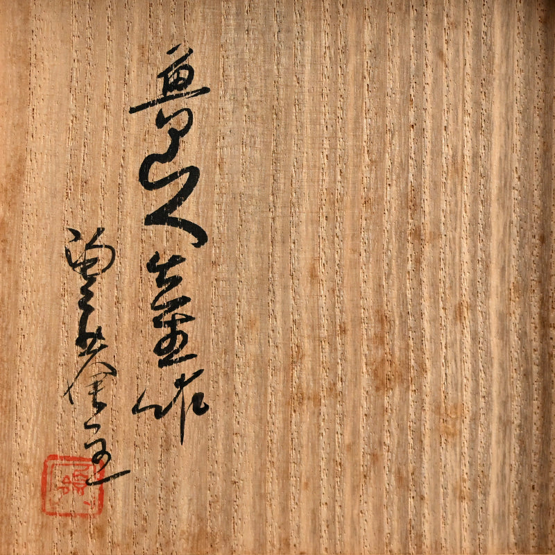 Rare Setoguro Black Chawan Tea Bowl ー北大路 魯山人 “瀬戸黒風茶碗”