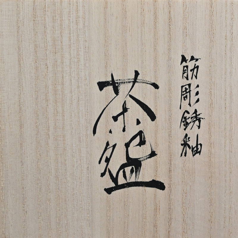 Rusted Contemporary Chawan Tea Bowl ー永井 友雪 “筋彫銹釉 茶盌”