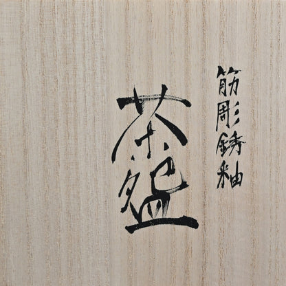 Rusted Contemporary Chawan Tea Bowl ー永井 友雪 “筋彫銹釉 茶盌”