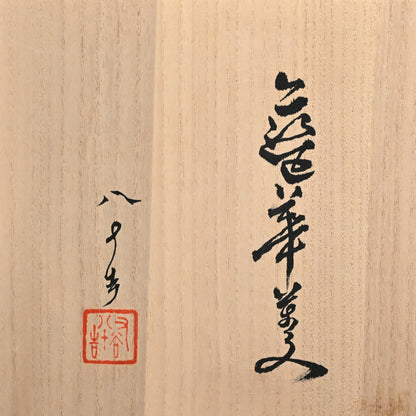Vivid Porcelain Vase ー四代 徳田 八十吉 (順子) “藍華菱”