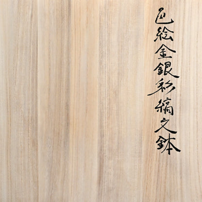 Nationally Exhibited Deep Vessel ー渡辺 国夫 “色絵金銀彩縞文鉢”