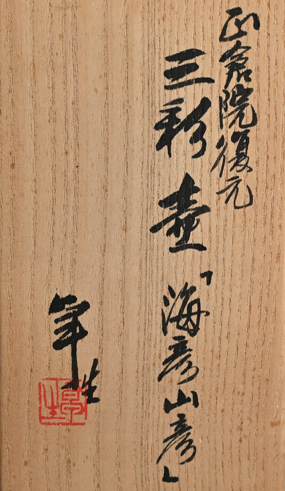 LNT Tri-Colored Pr. Tsubo, Koro, incense burner ー加藤 卓男 “正倉院復元 三彩壺「海彦山彦」"