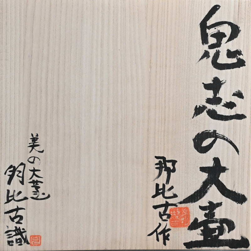 Museum Worthy Oni Shino O-Tsubo ー月形 那比古 “鬼志の大壺”