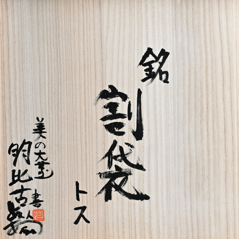 Museum Worthy Oni Shino O-Tsubo ー月形 那比古 “鬼志の大壺”