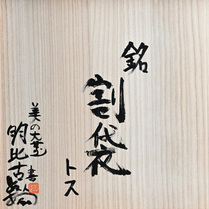 Museum Worthy Oni Shino O-Tsubo ー月形 那比古 “鬼志の大壺”