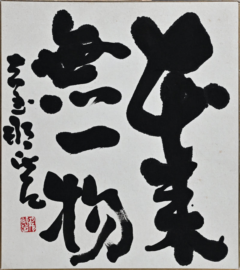 Museum Worthy Oni Shino O-Tsubo ー月形 那比古 “鬼志の大壺”