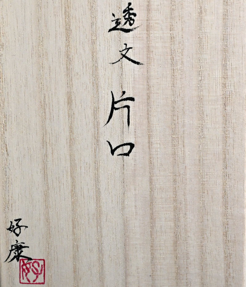 Katakuchi Japanese Sake Server ー加藤 好康 “透文 片口”
