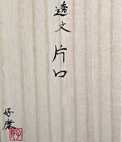 Katakuchi Japanese Sake Server ー加藤 好康 “透文 片口”