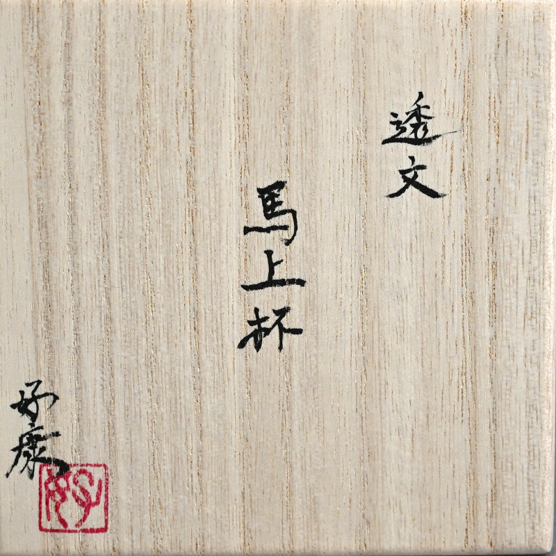 Black Bajyohai Sake Cup ー加藤 好康 “透文 馬上杯”