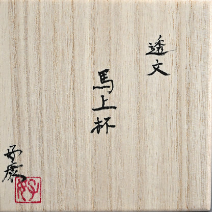 Black Bajyohai Sake Cup ー加藤 好康 “透文 馬上杯”