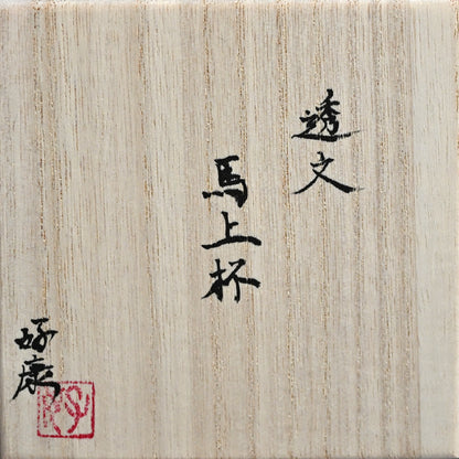 White Bajyohai Sake Cup ー加藤 好康 “透文 馬上杯”