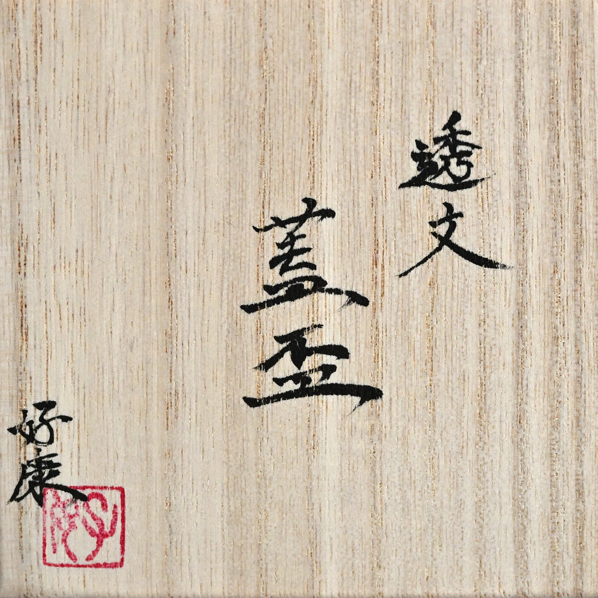 Futahai Sake Cup ー加藤 好康 “透文 蓋盃”
