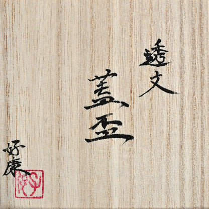 Futahai Sake Cup ー加藤 好康 “透文 蓋盃”