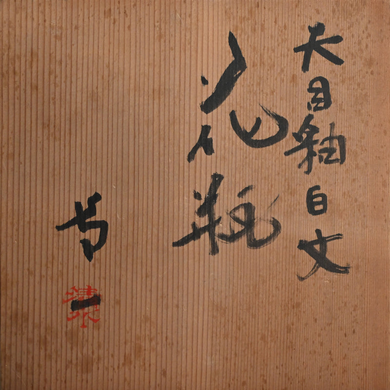 Unique LNT Tenmoku-yu Tsubo ー清水 卯一 “天目釉白文壺”