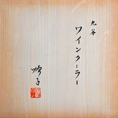 Wine Cooler by Female Potter ー四代 徳田八十吉 “九谷 ワインクーラー”