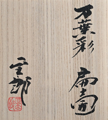 10,000 Color - Shotaro Manyosai Henko Vase ー林 正太郎 “万葉彩 扁壺”