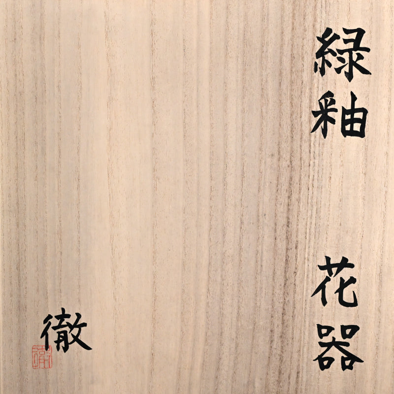 Huge Copper Glaze Tsubo ー鈴木 徹 “緑釉 花器”