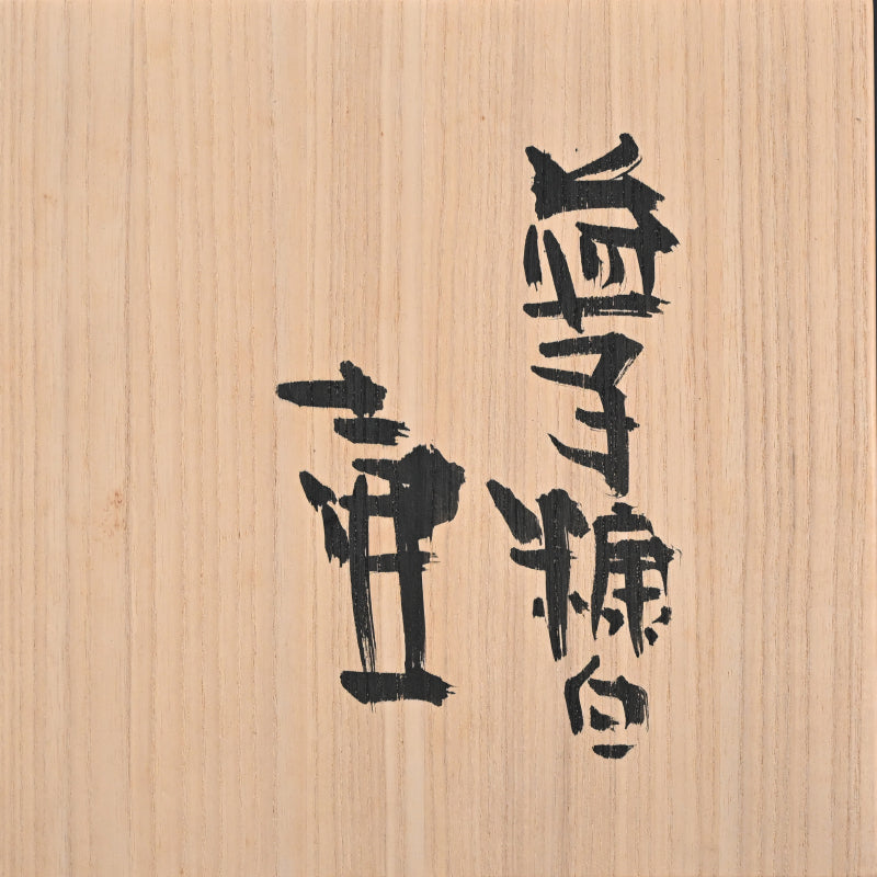 Contemporary Mashiko Tsubo Vase ー高内 秀剛 “益子糖白 壺”
