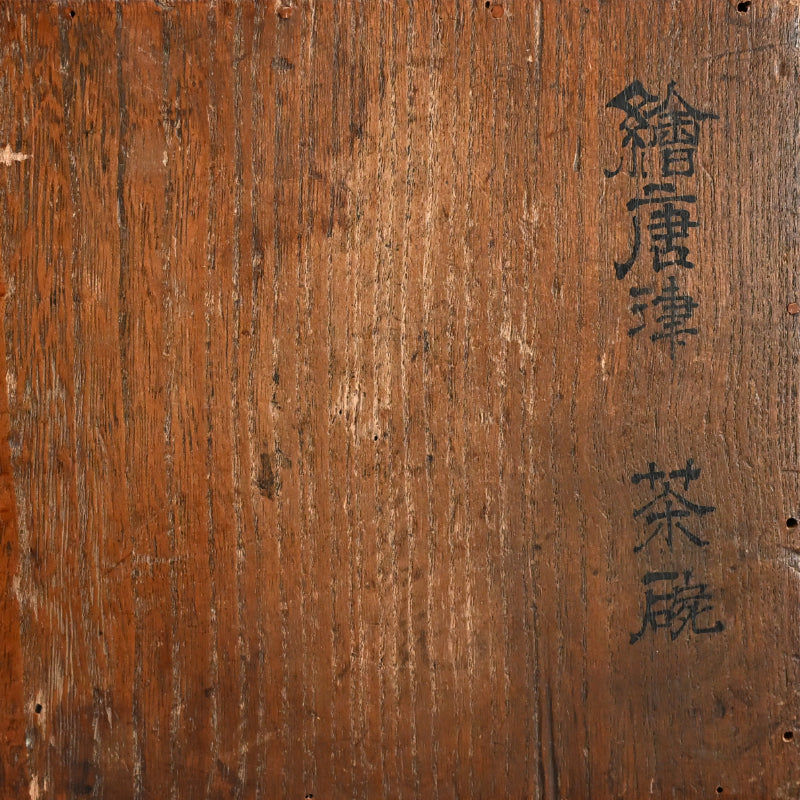 絵唐津茶碗