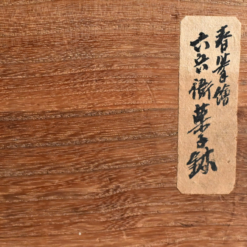 Porcelain Bowl by Shunkyo & Rokubei V ー山本 春挙, 五代 清水 六兵衛 “蓬莱山 菓子鉢”